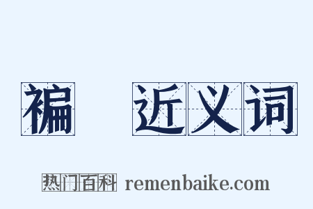 褊塉近义词是什么意思的图片